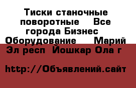 Тиски станочные поворотные. - Все города Бизнес » Оборудование   . Марий Эл респ.,Йошкар-Ола г.